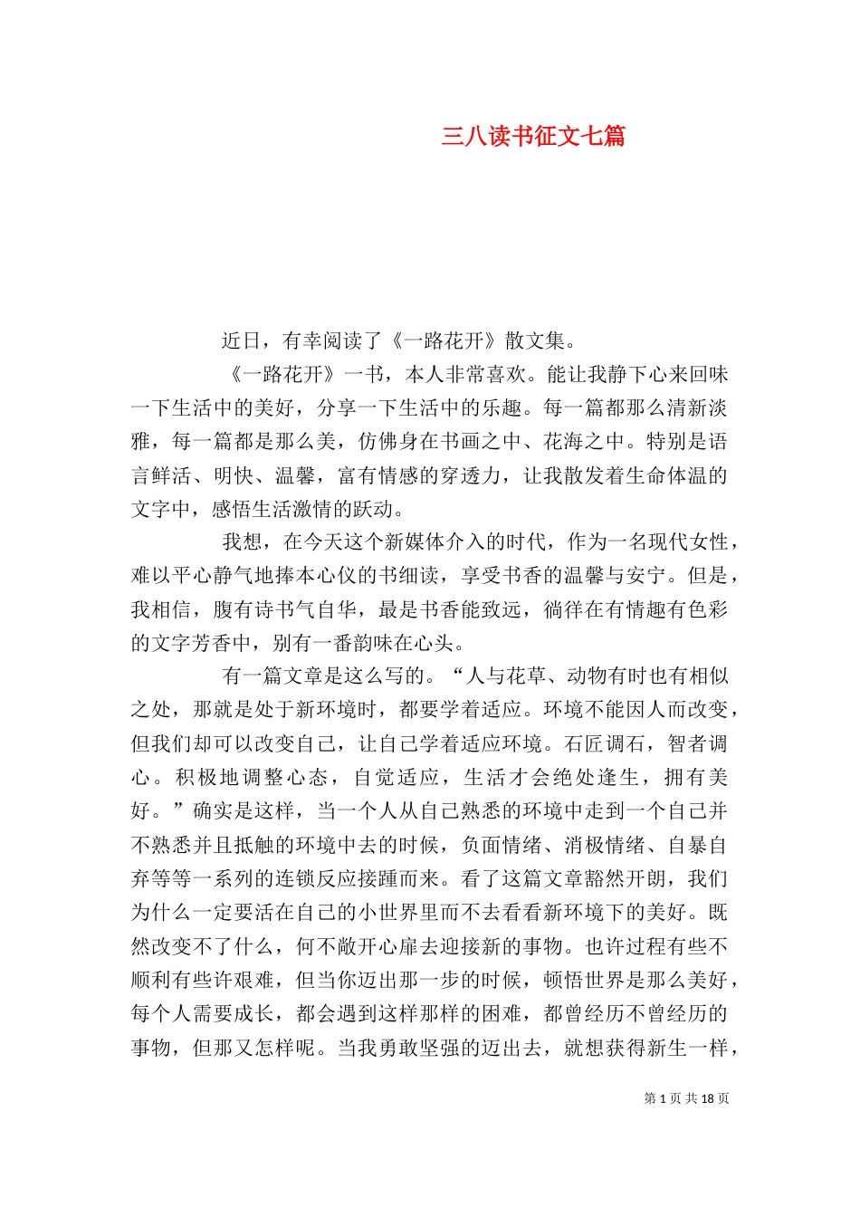 三八读书征文七篇_第1页