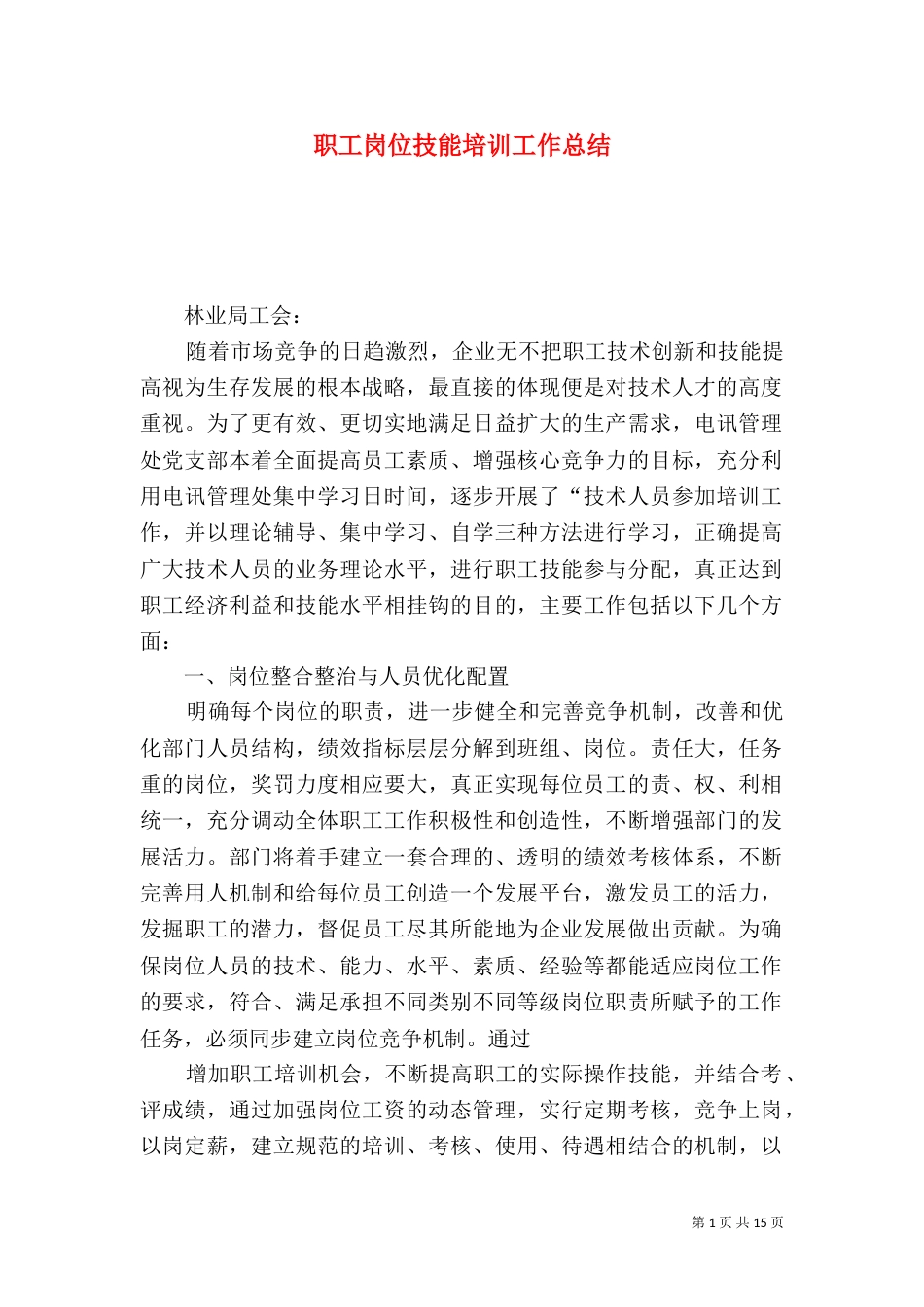 职工岗位技能培训工作总结_第1页