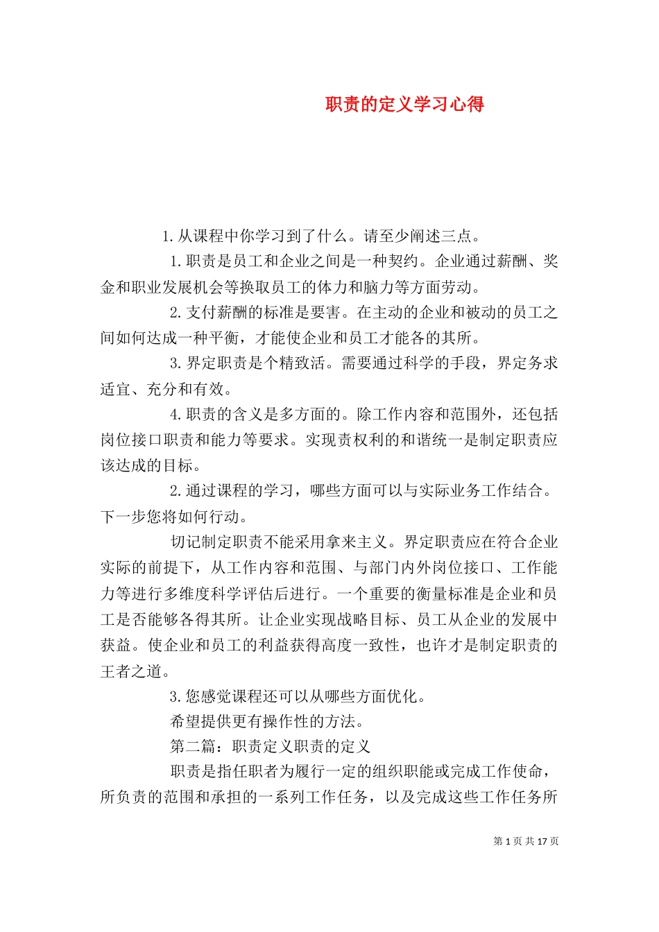 职责的定义学习心得_第1页