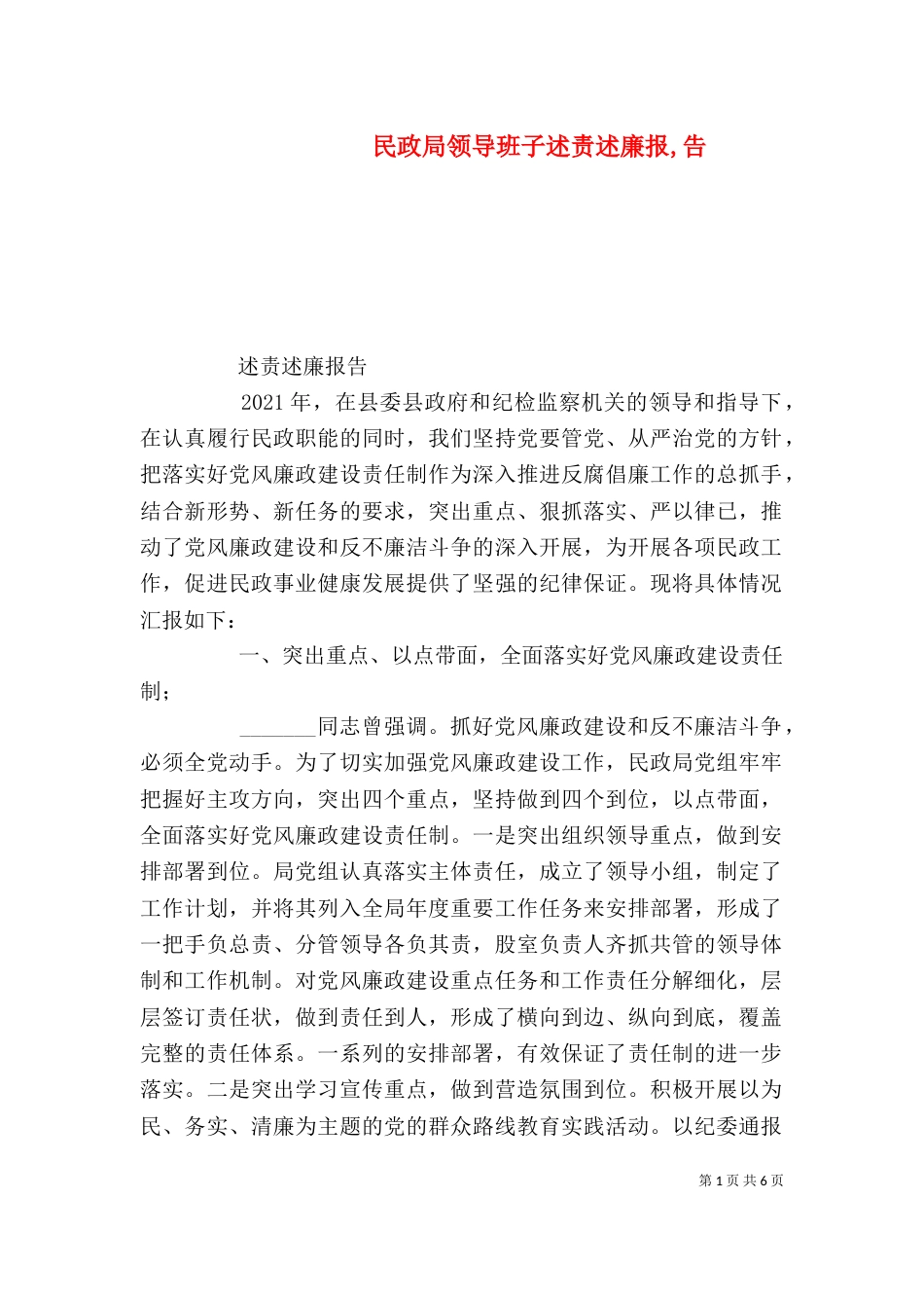 民政局领导班子述责述廉报,告_第1页