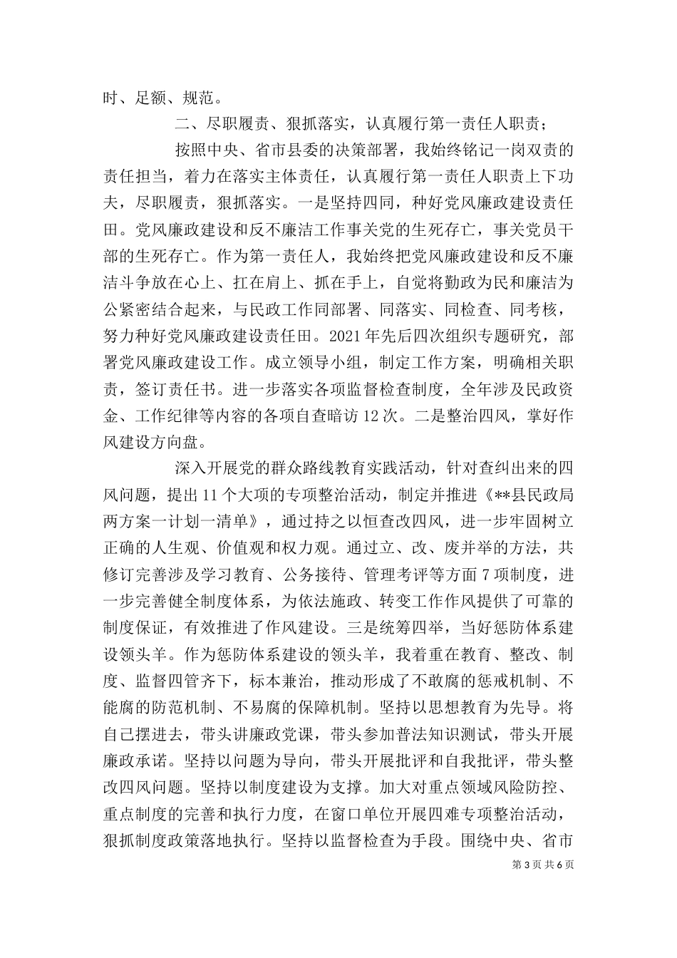 民政局领导班子述责述廉报,告_第3页