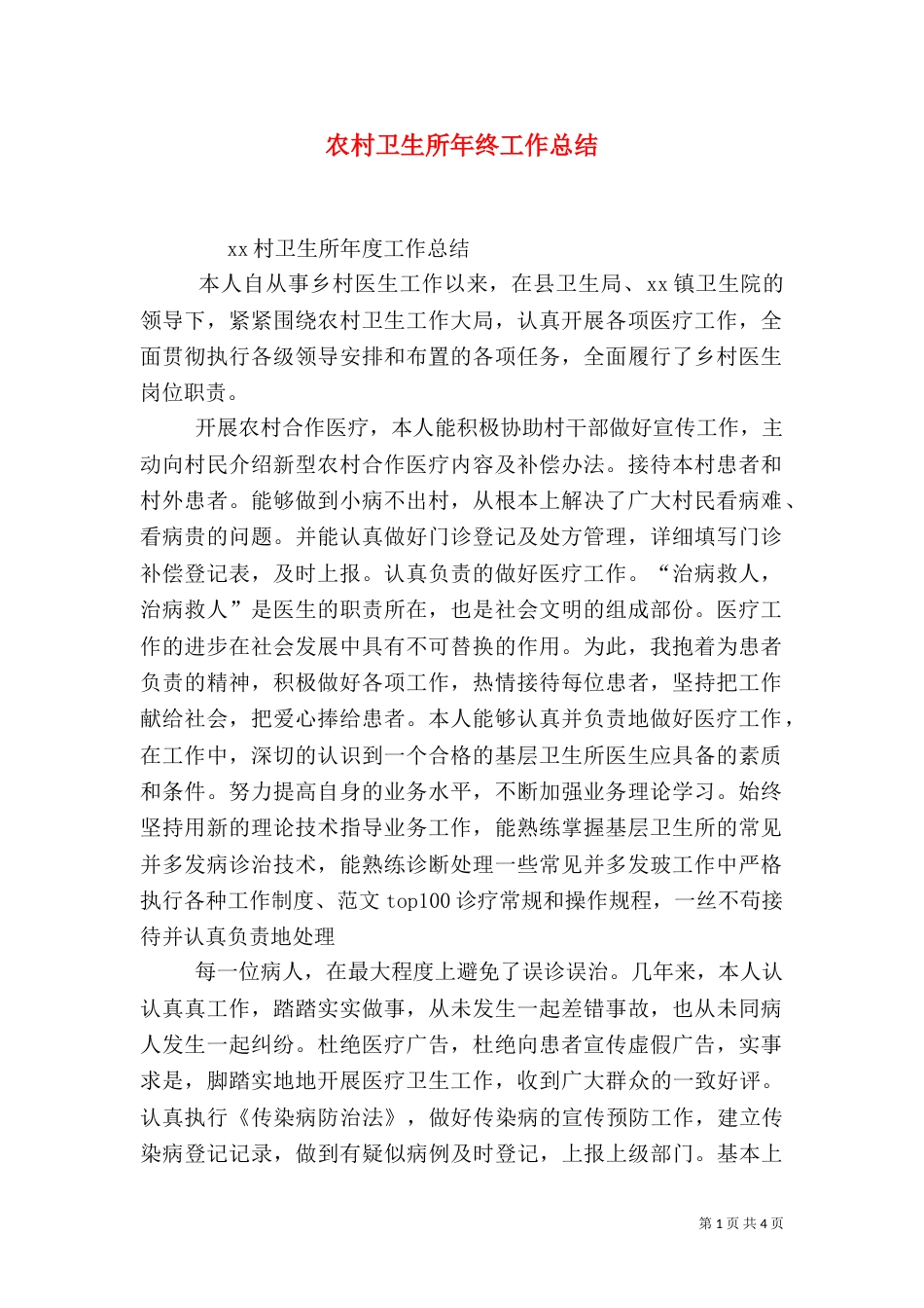 农村卫生所年终工作总结_第1页