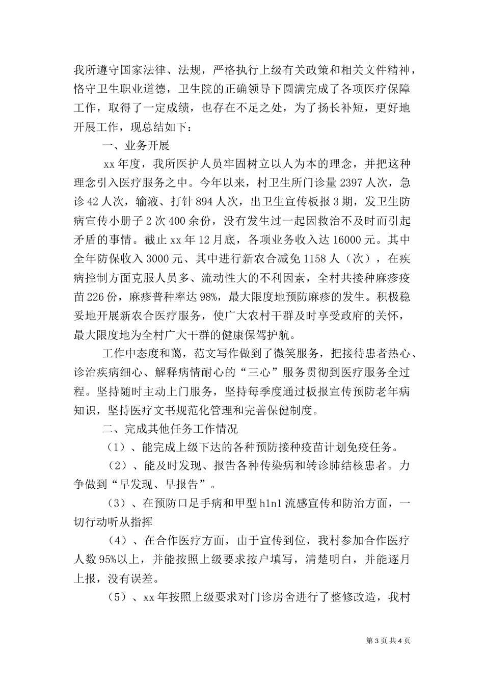 农村卫生所年终工作总结_第3页