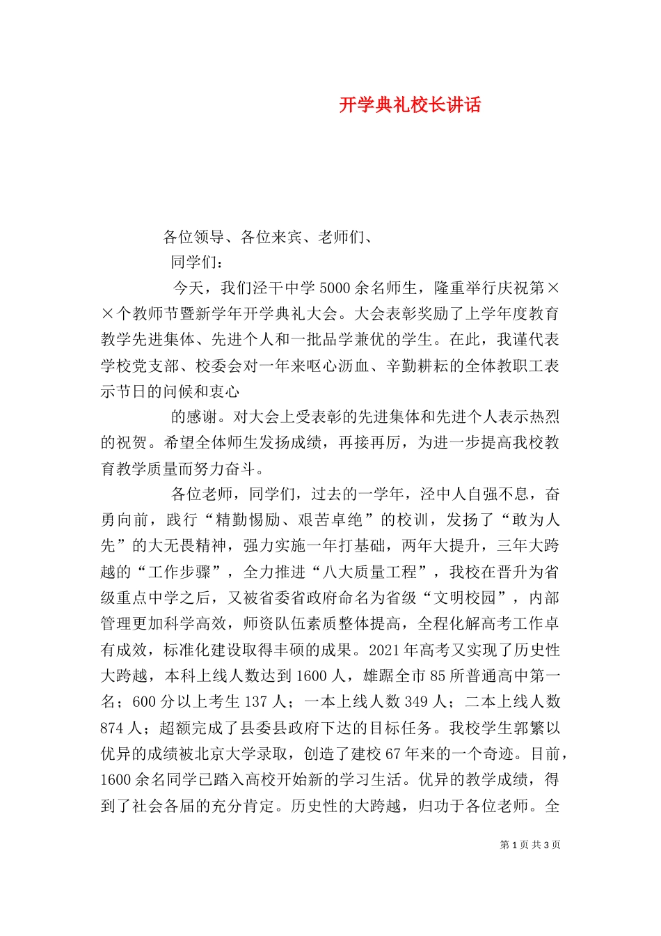 开学典礼校长讲话（二）0_第1页