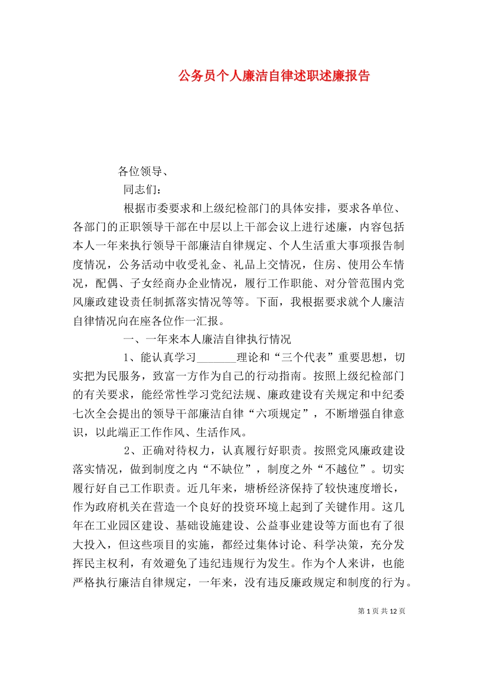 公务员个人廉洁自律述职述廉报告（二）_第1页