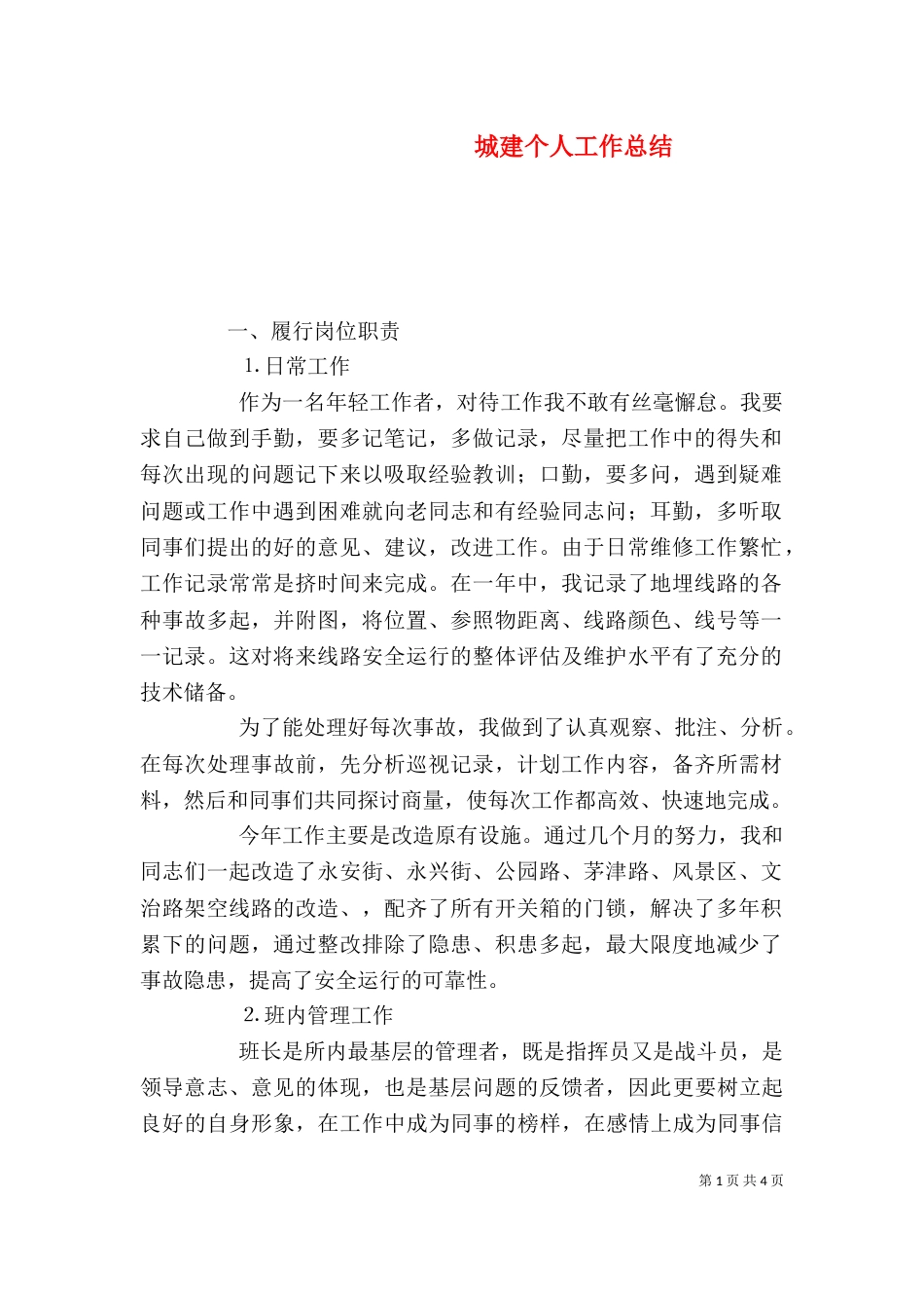 城建个人工作总结（五）_第1页