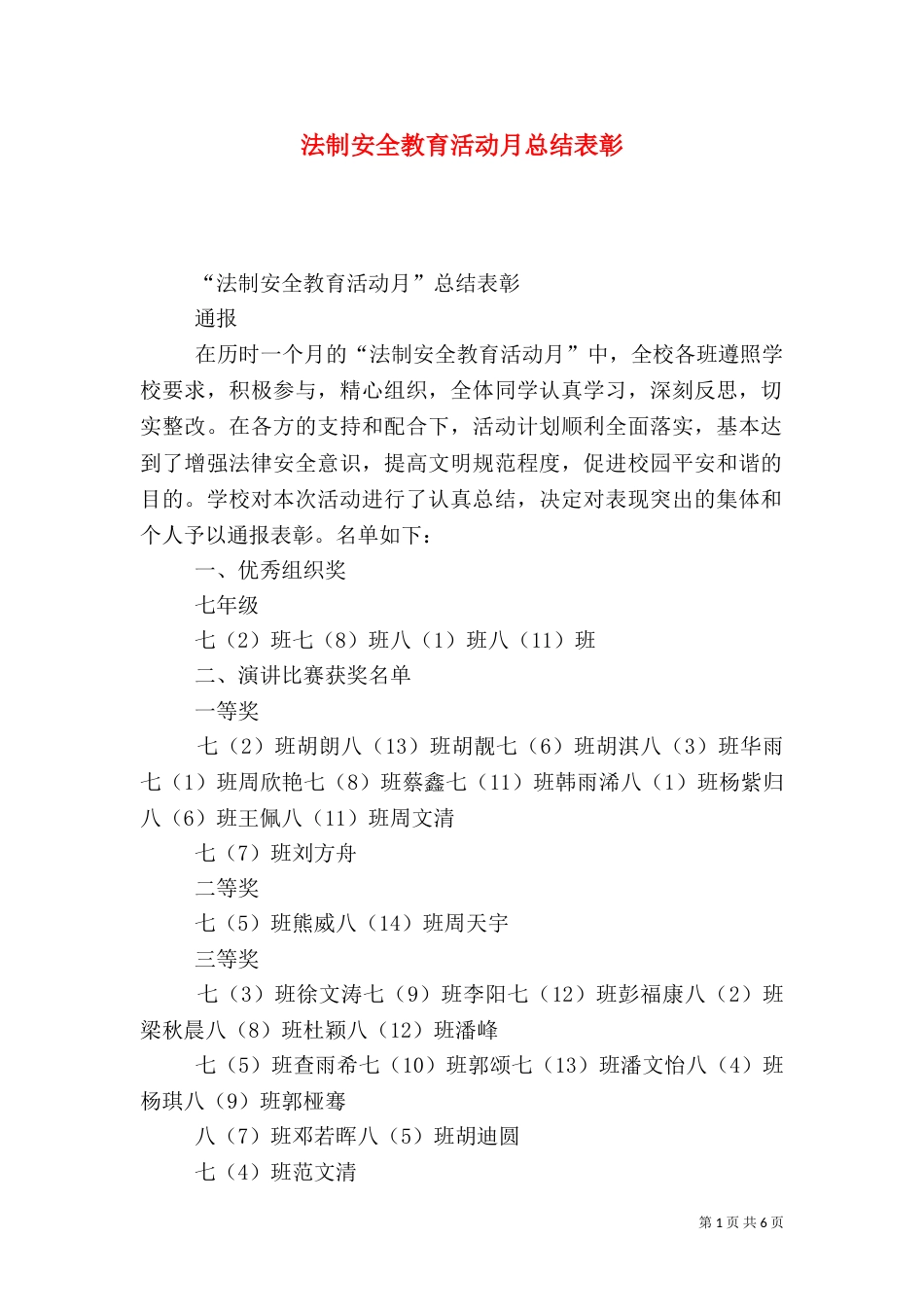 法制安全教育活动月总结表彰_第1页