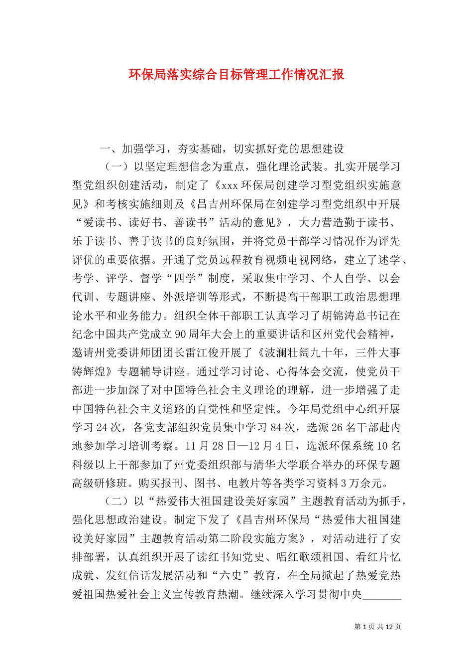环保局落实综合目标管理工作情况汇报_第1页
