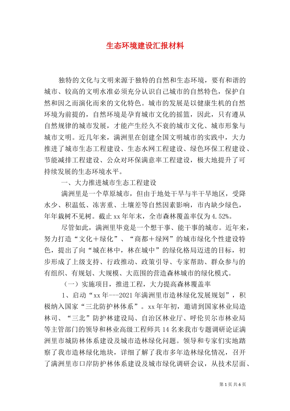 生态环境建设汇报材料（三）_第1页