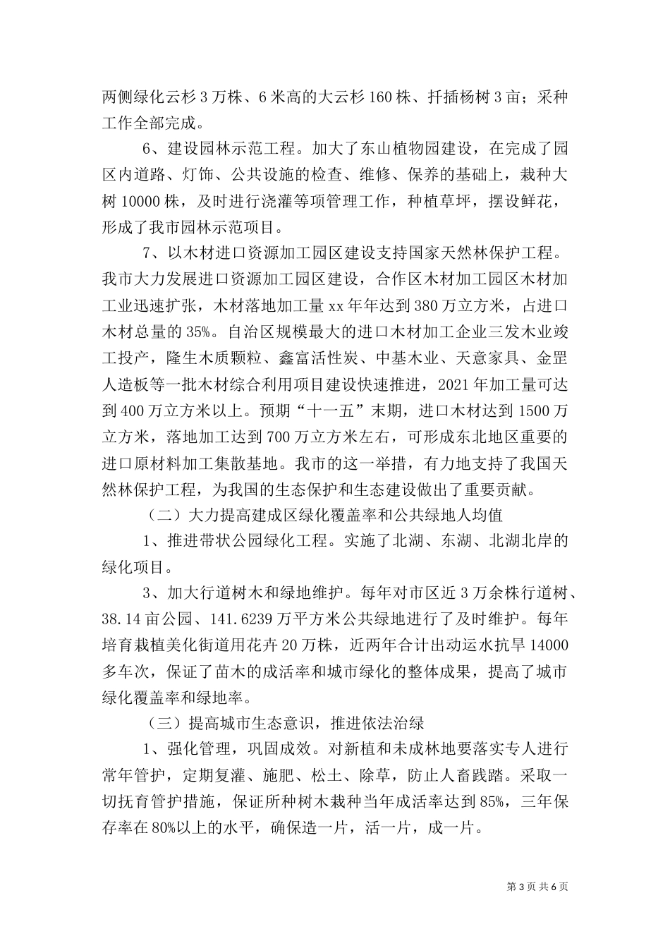 生态环境建设汇报材料（三）_第3页