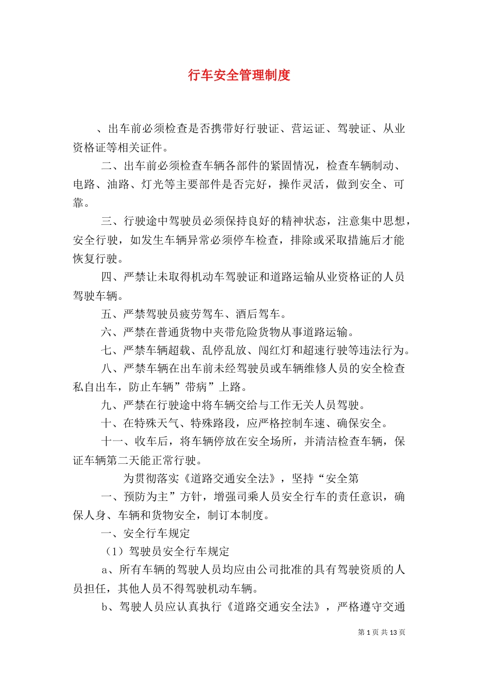 行车安全管理制度_第1页