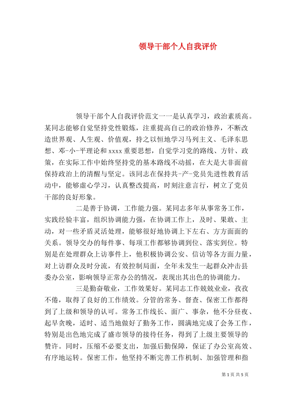 领导干部个人自我评价（一）_第1页
