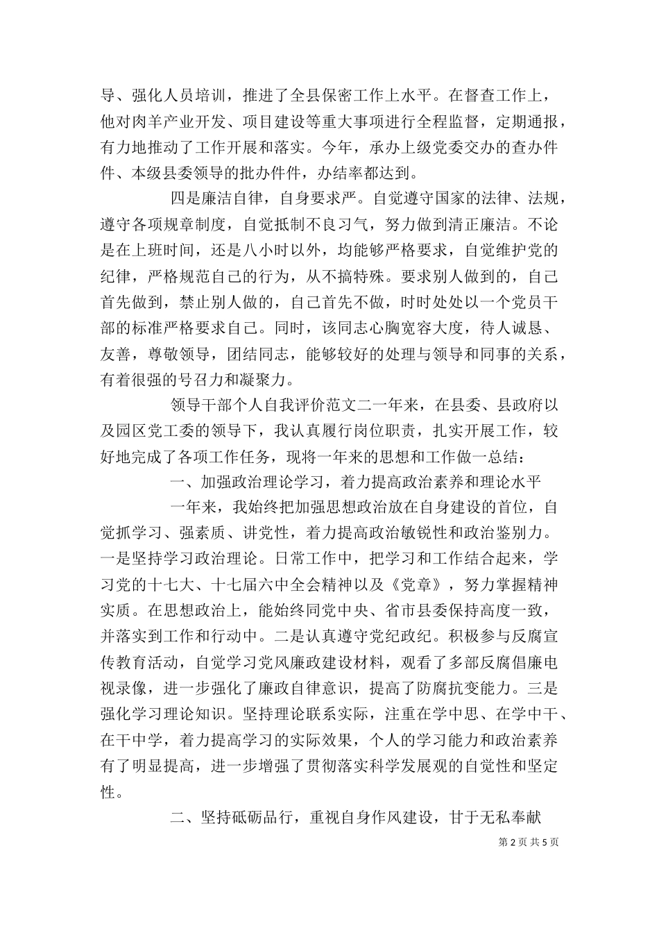 领导干部个人自我评价（一）_第2页
