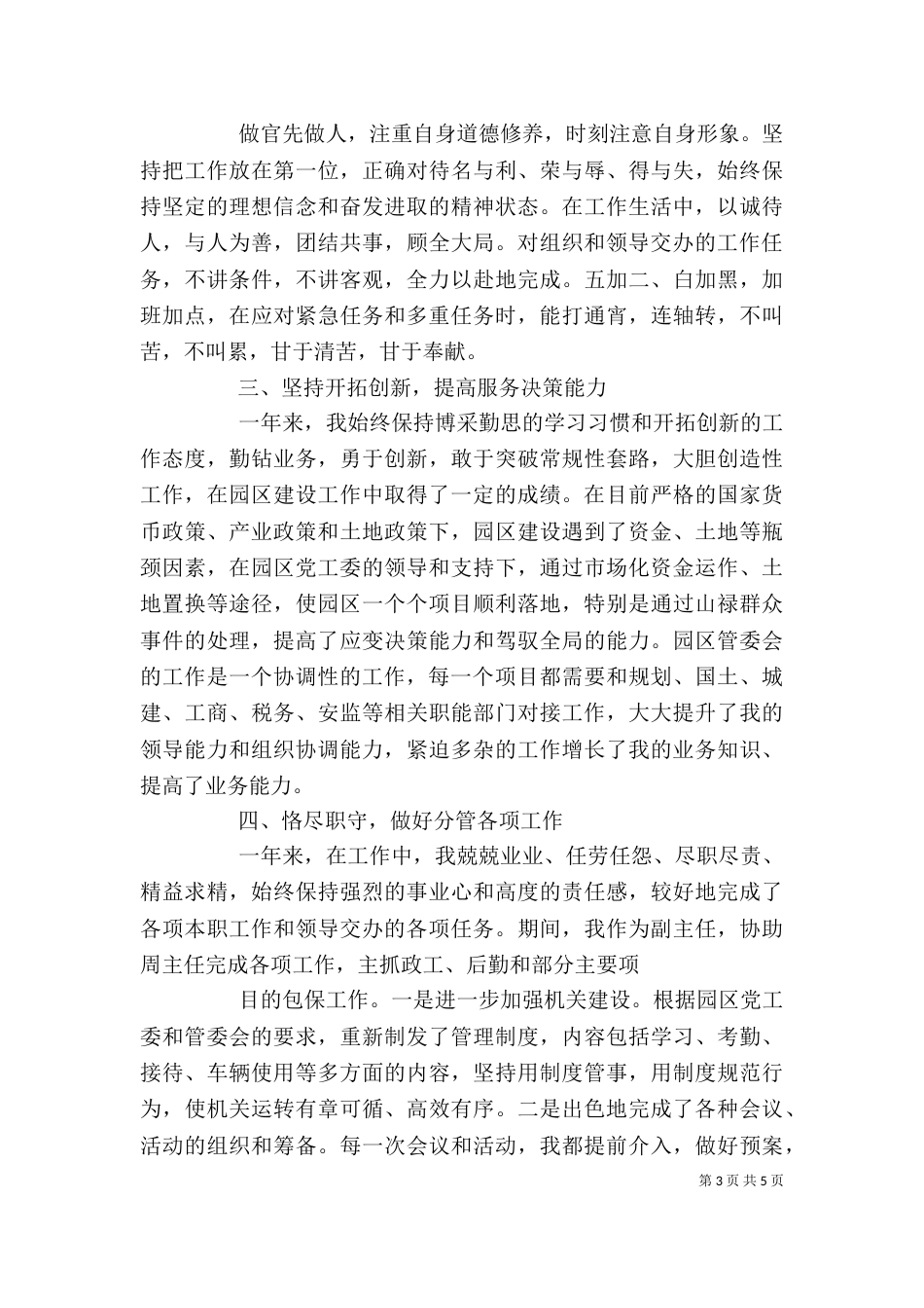领导干部个人自我评价（一）_第3页