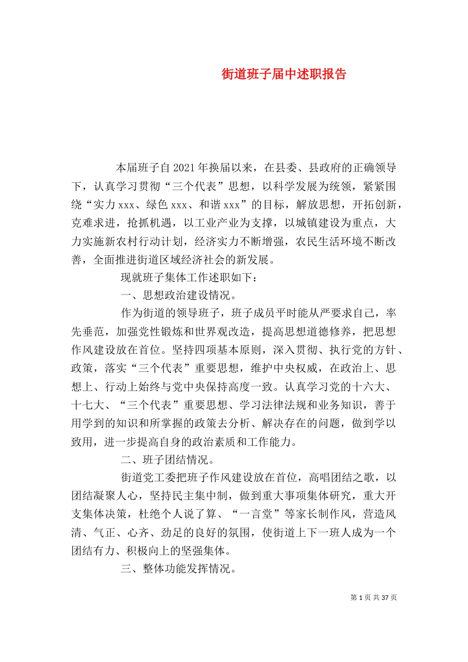 街道班子届中述职报告_第1页
