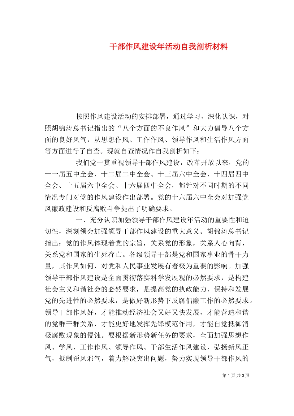 干部作风建设年活动自我剖析材料_第1页