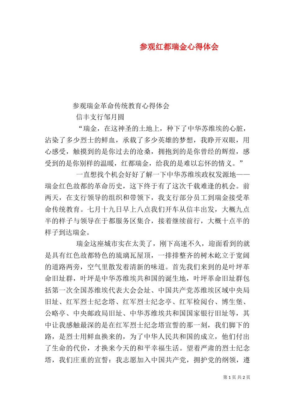 参观红都瑞金心得体会（一）_第1页