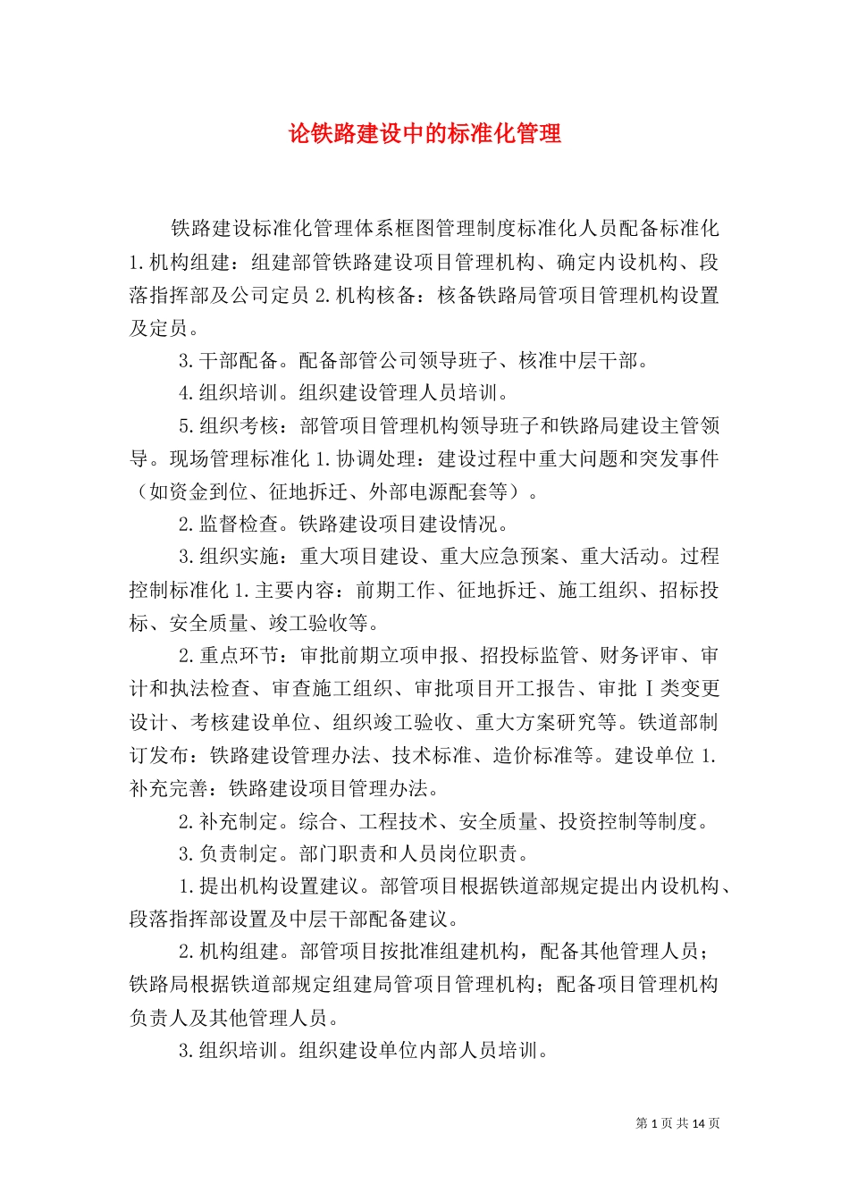 论铁路建设中的标准化管理（四）_第1页