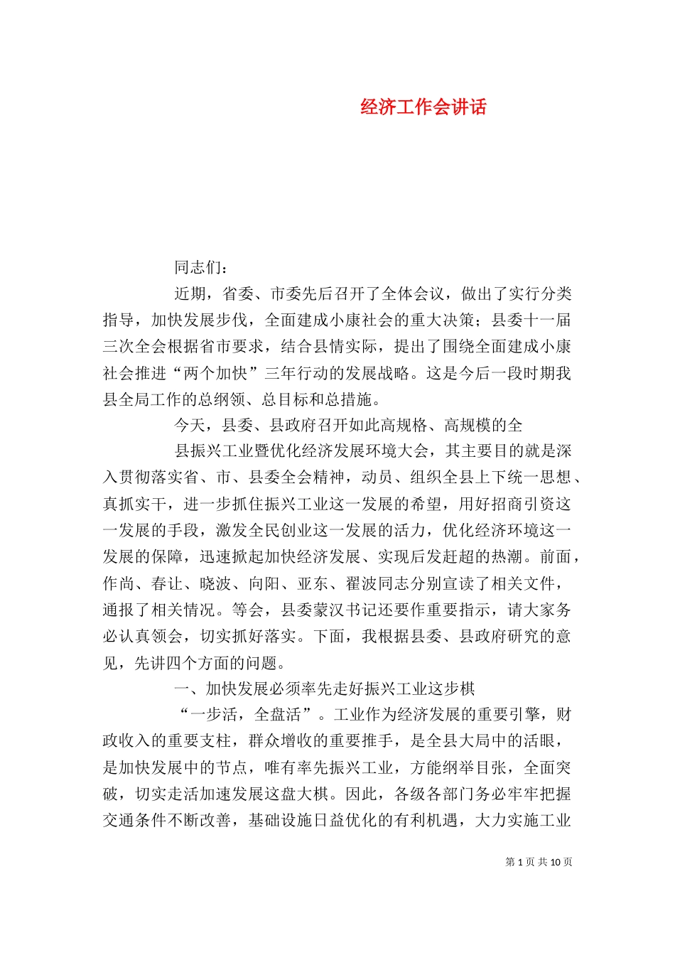 经济工作会讲话（八）_第1页
