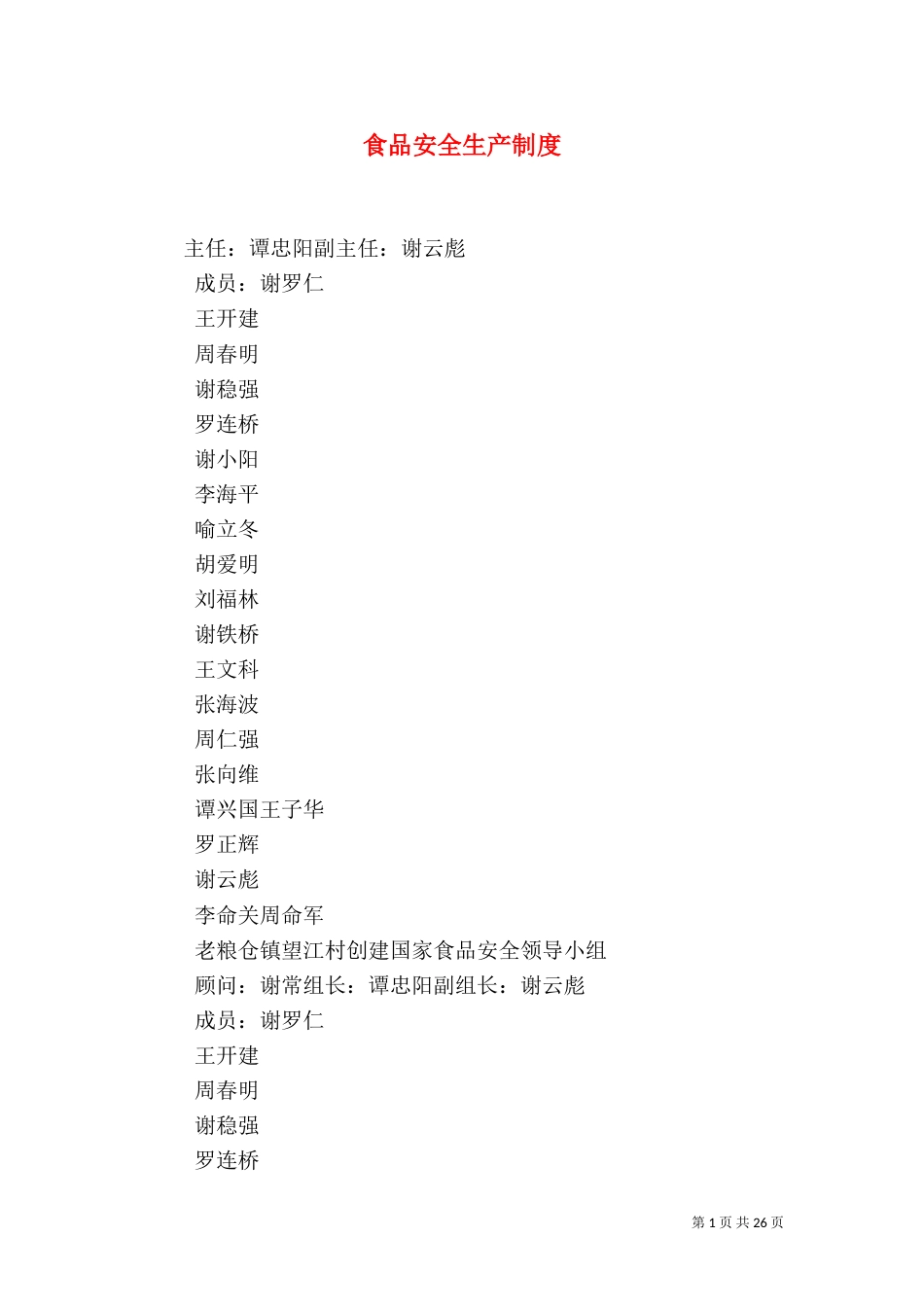 食品安全生产制度_第1页