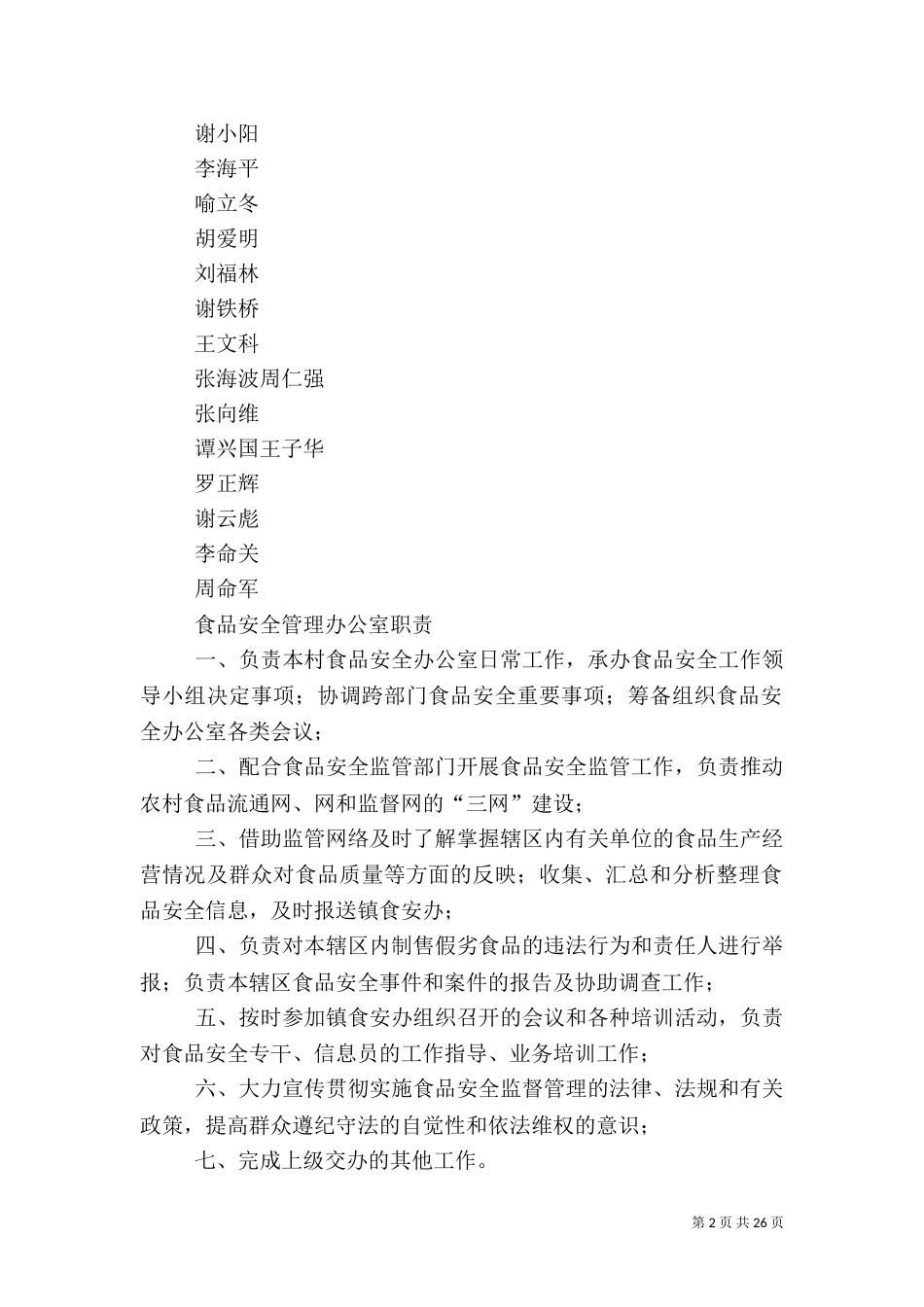 食品安全生产制度_第2页