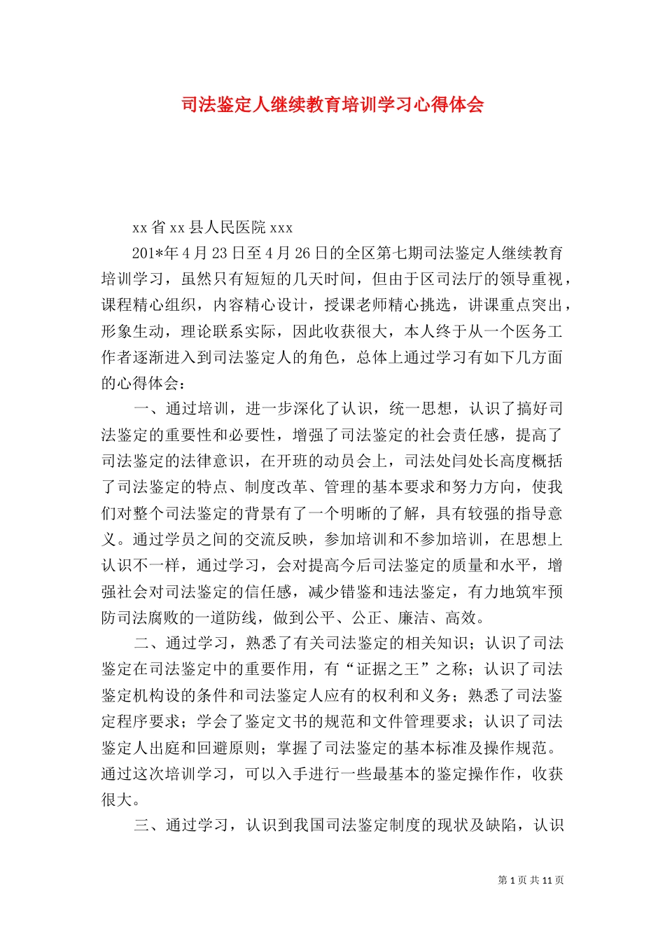 司法鉴定人继续教育培训学习心得体会_第1页