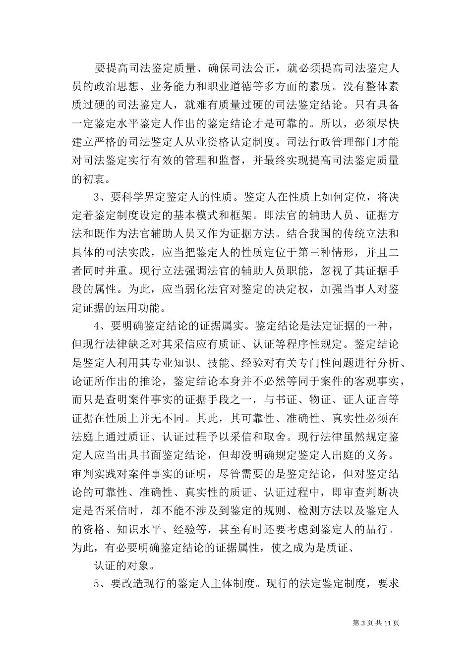 司法鉴定人继续教育培训学习心得体会_第3页