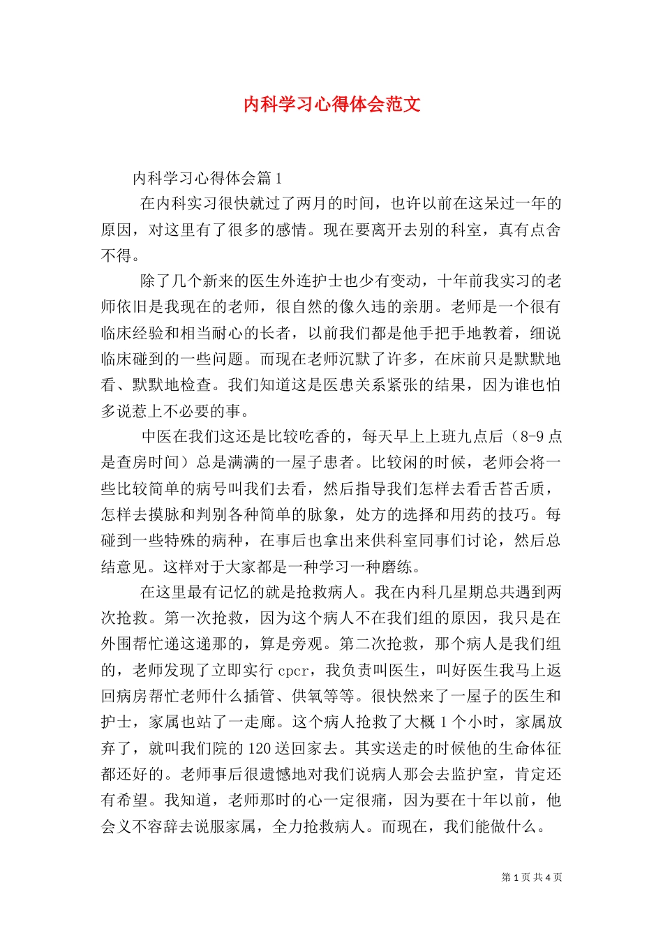 内科学习心得体会范文_第1页