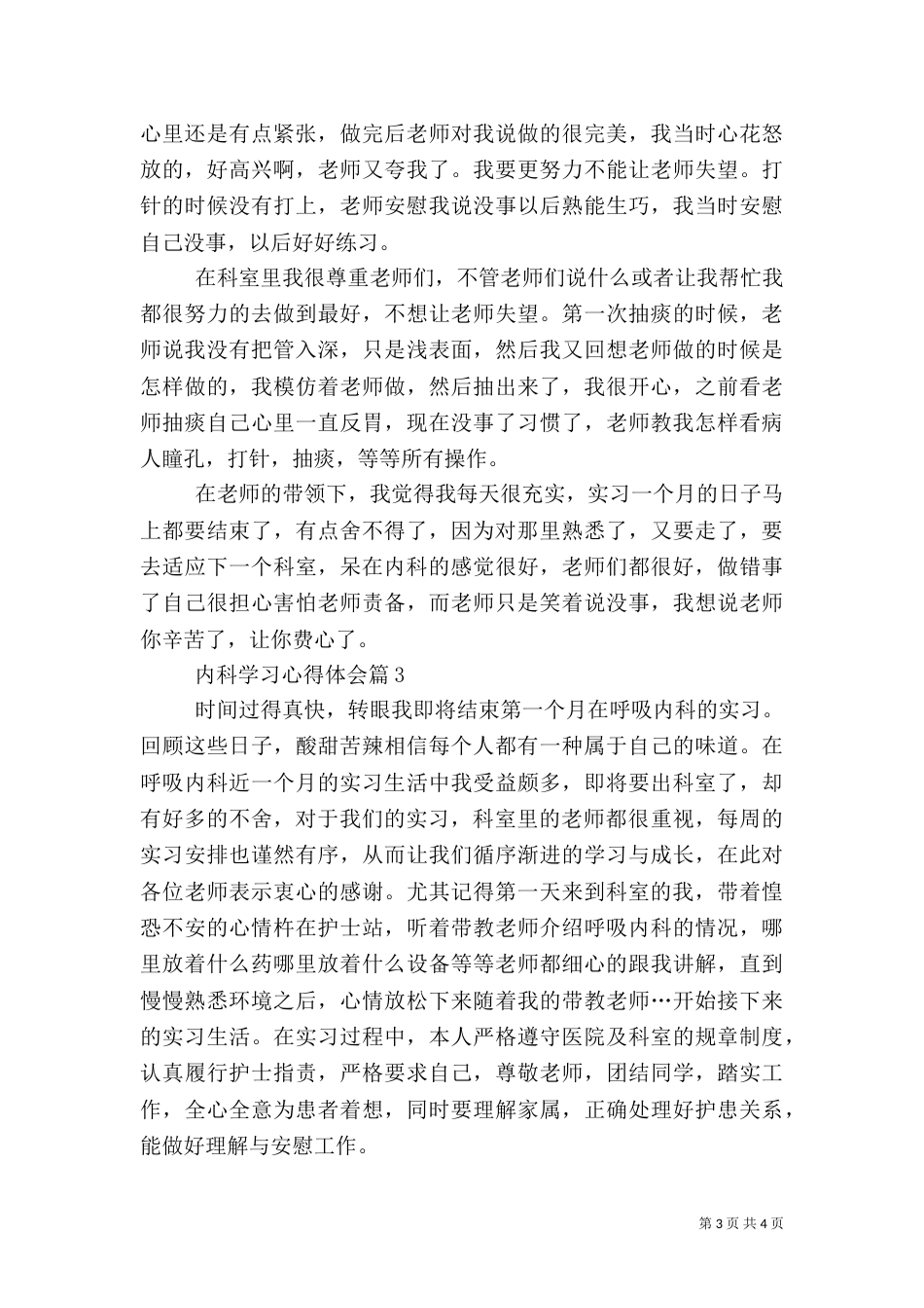 内科学习心得体会范文_第3页
