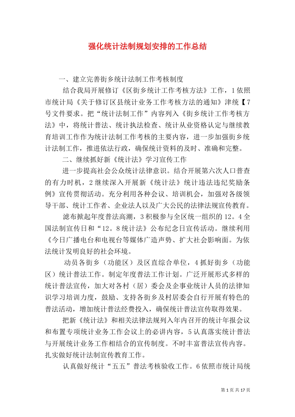 强化统计法制规划安排的工作总结_第1页