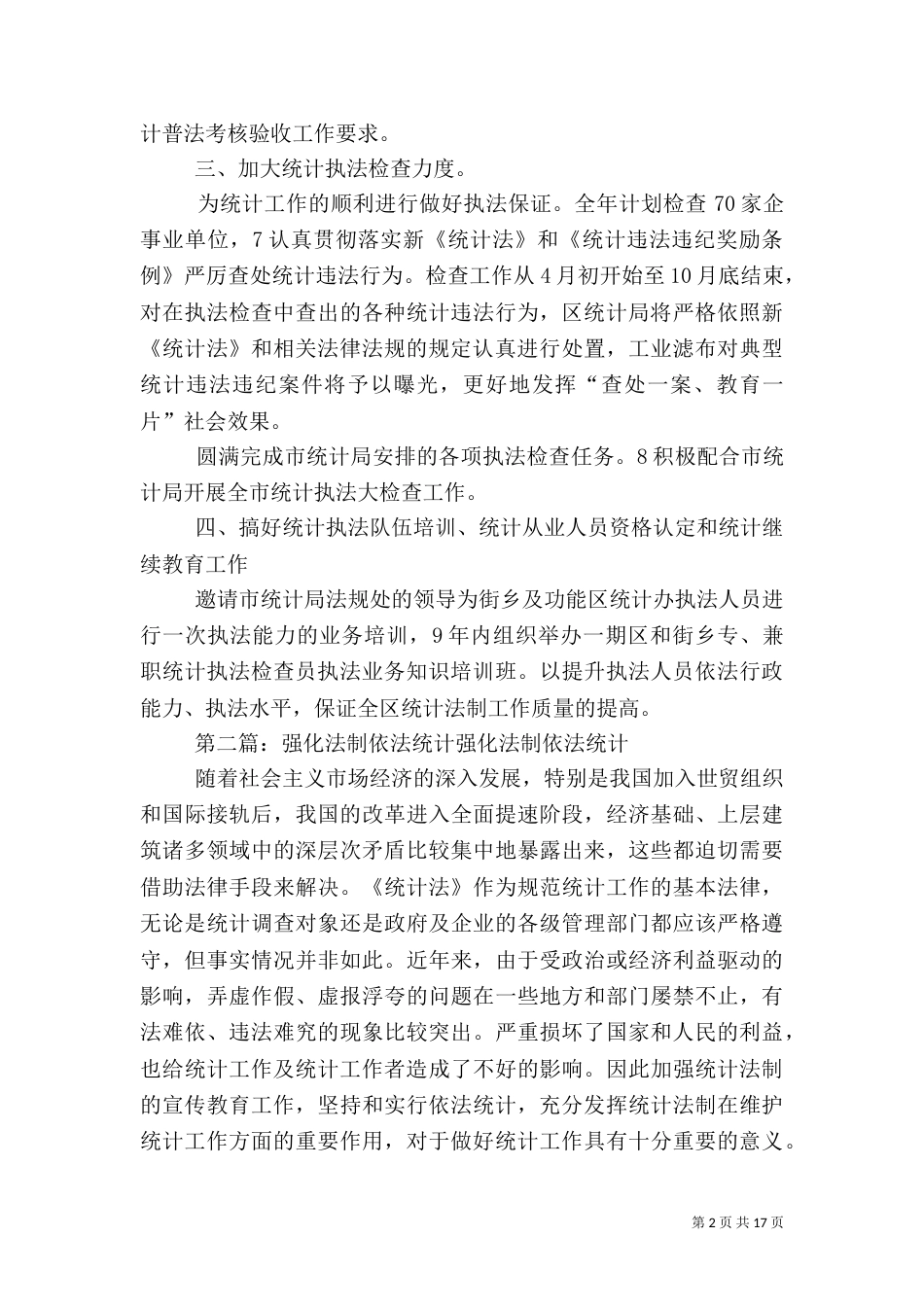 强化统计法制规划安排的工作总结_第2页