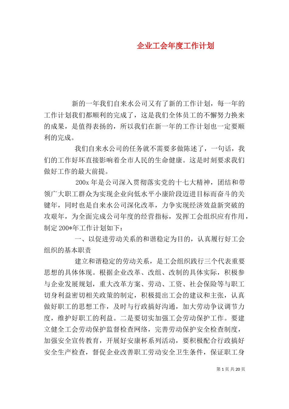 企业工会年度工作计划（二）_第1页