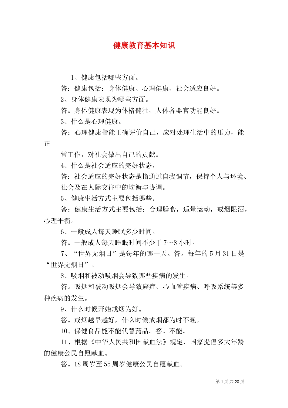 健康教育基本知识_第1页