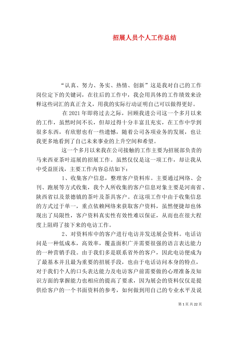 招展人员个人工作总结_第1页
