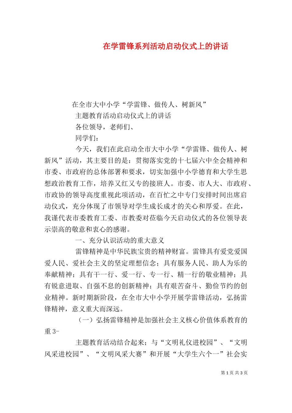 在学雷锋系列活动启动仪式上的讲话_第1页