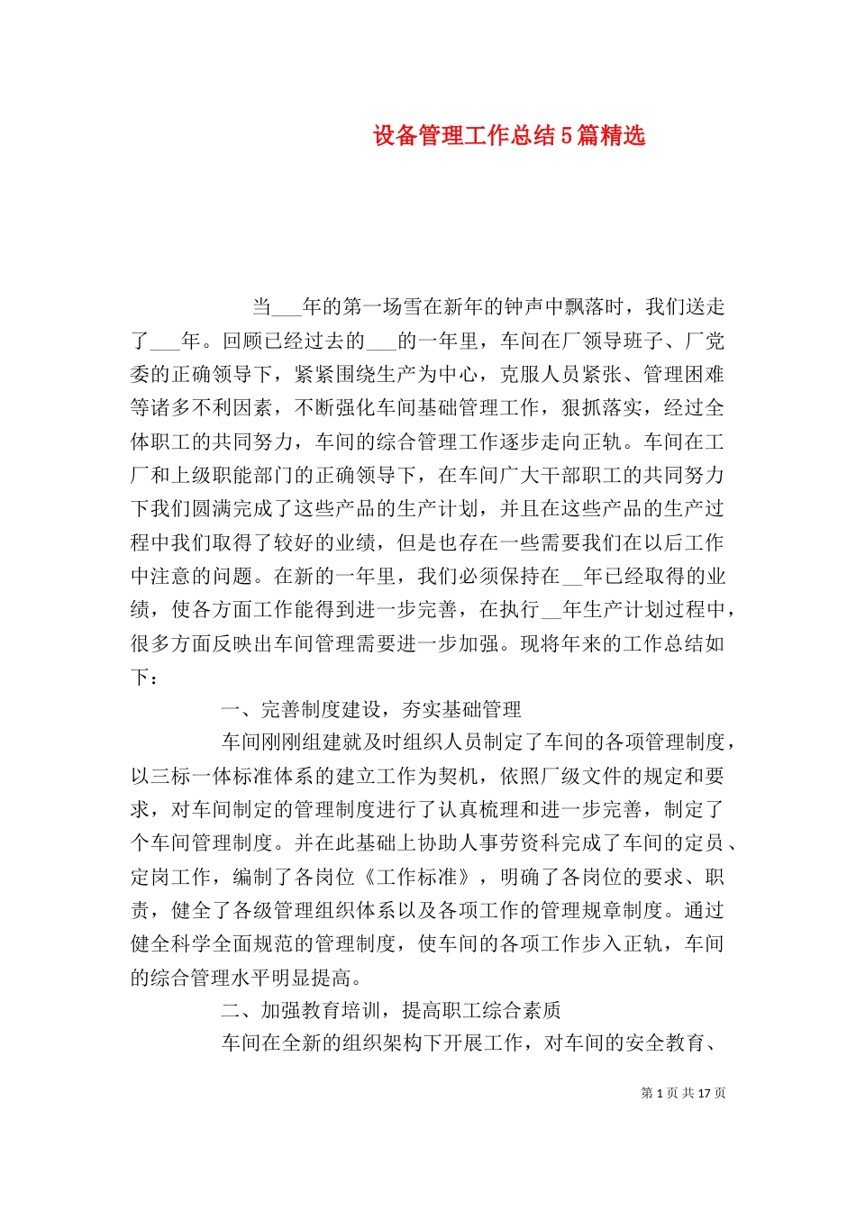 设备管理工作总结5篇精选_第1页