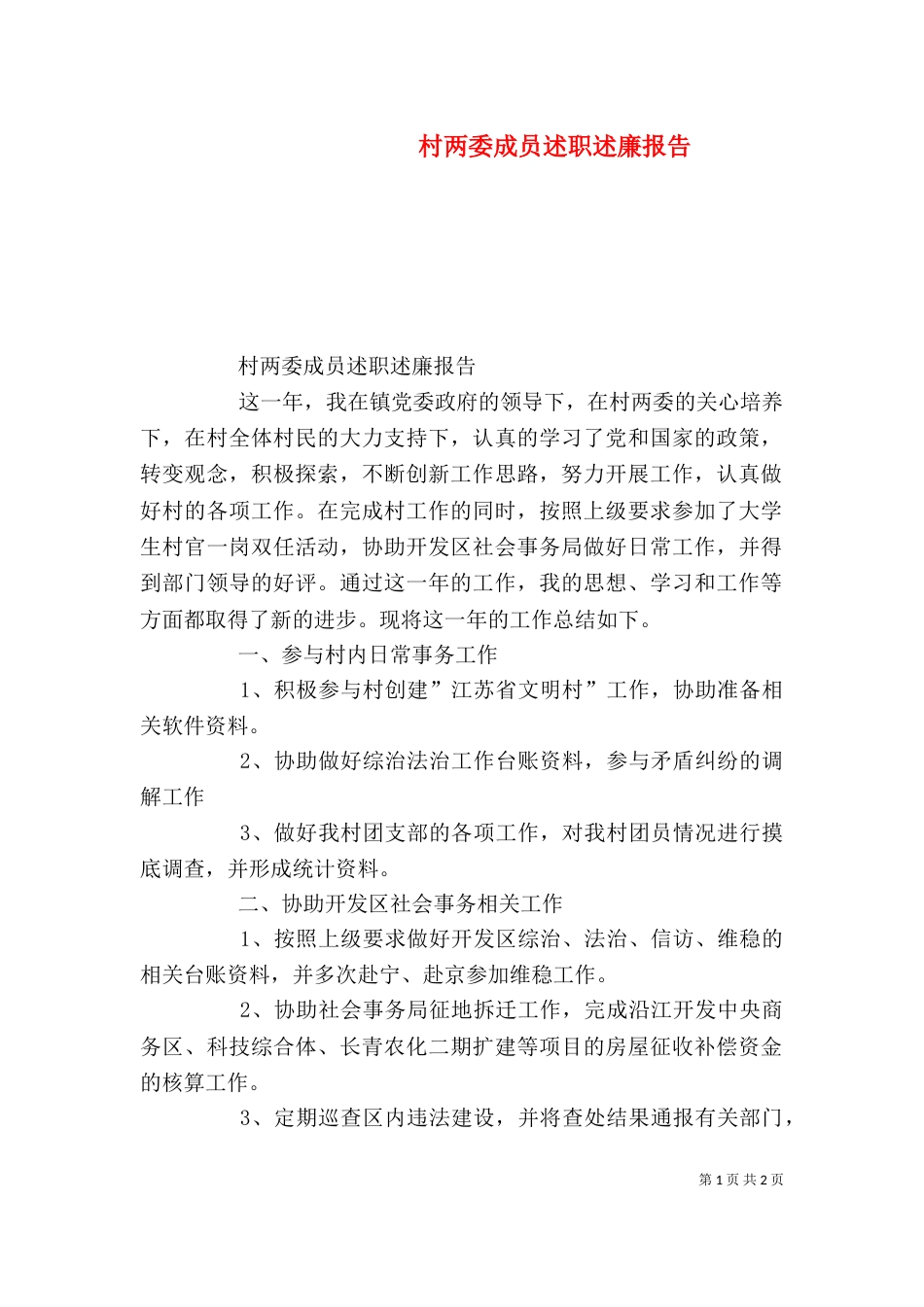 村两委成员述职述廉报告（一）_第1页