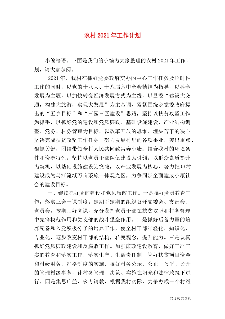 农村2021年工作计划_第1页