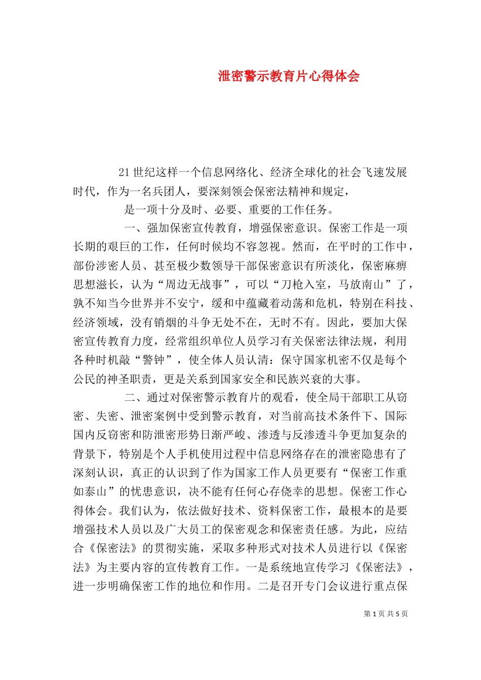 泄密警示教育片心得体会（四）_第1页