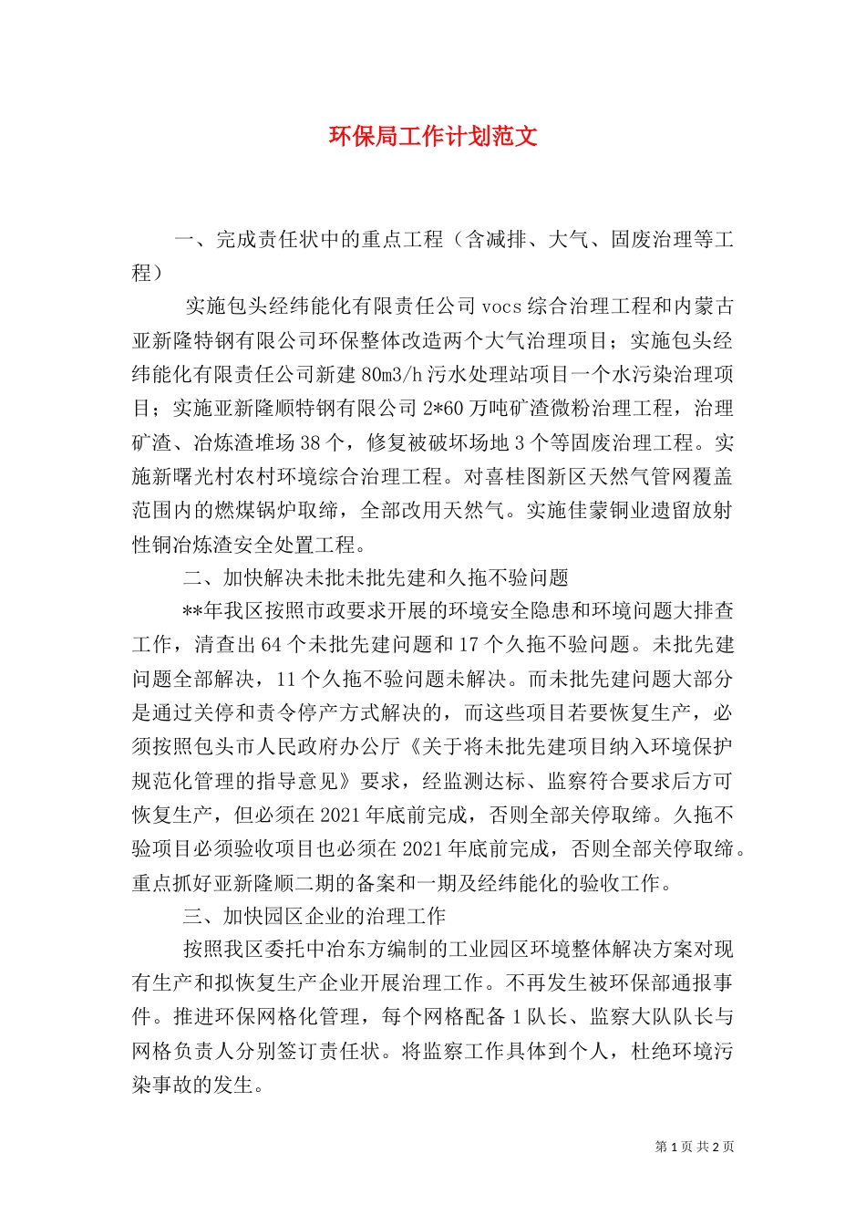 环保局工作计划范文（一）_第1页