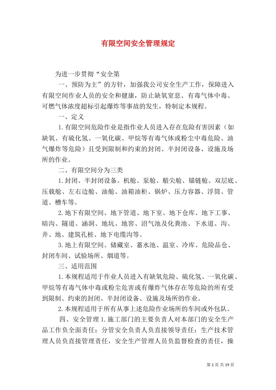 有限空间安全管理规定_第1页