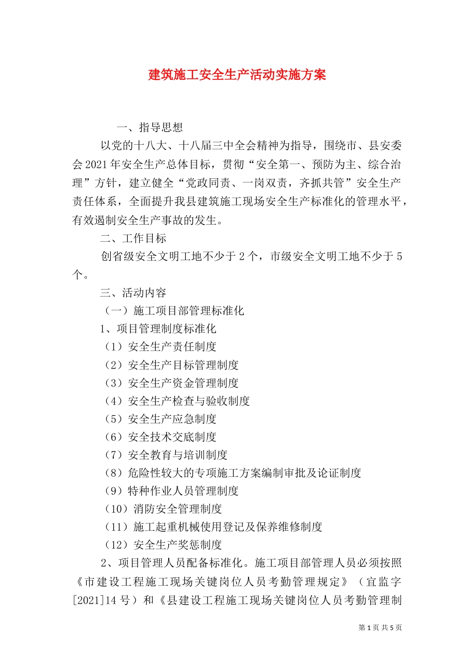 建筑施工安全生产活动实施方案（一）_第1页
