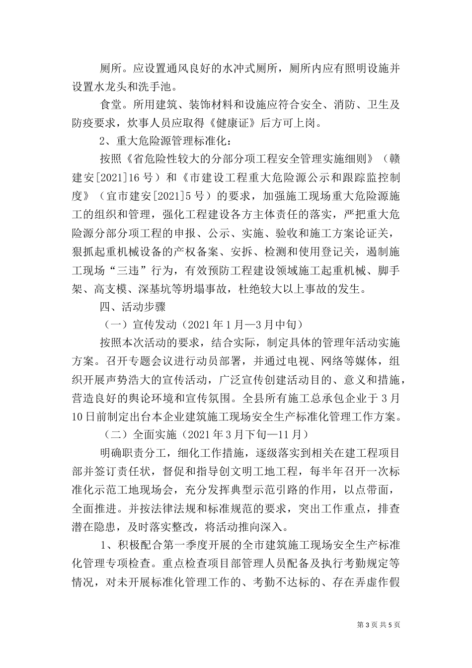 建筑施工安全生产活动实施方案（一）_第3页