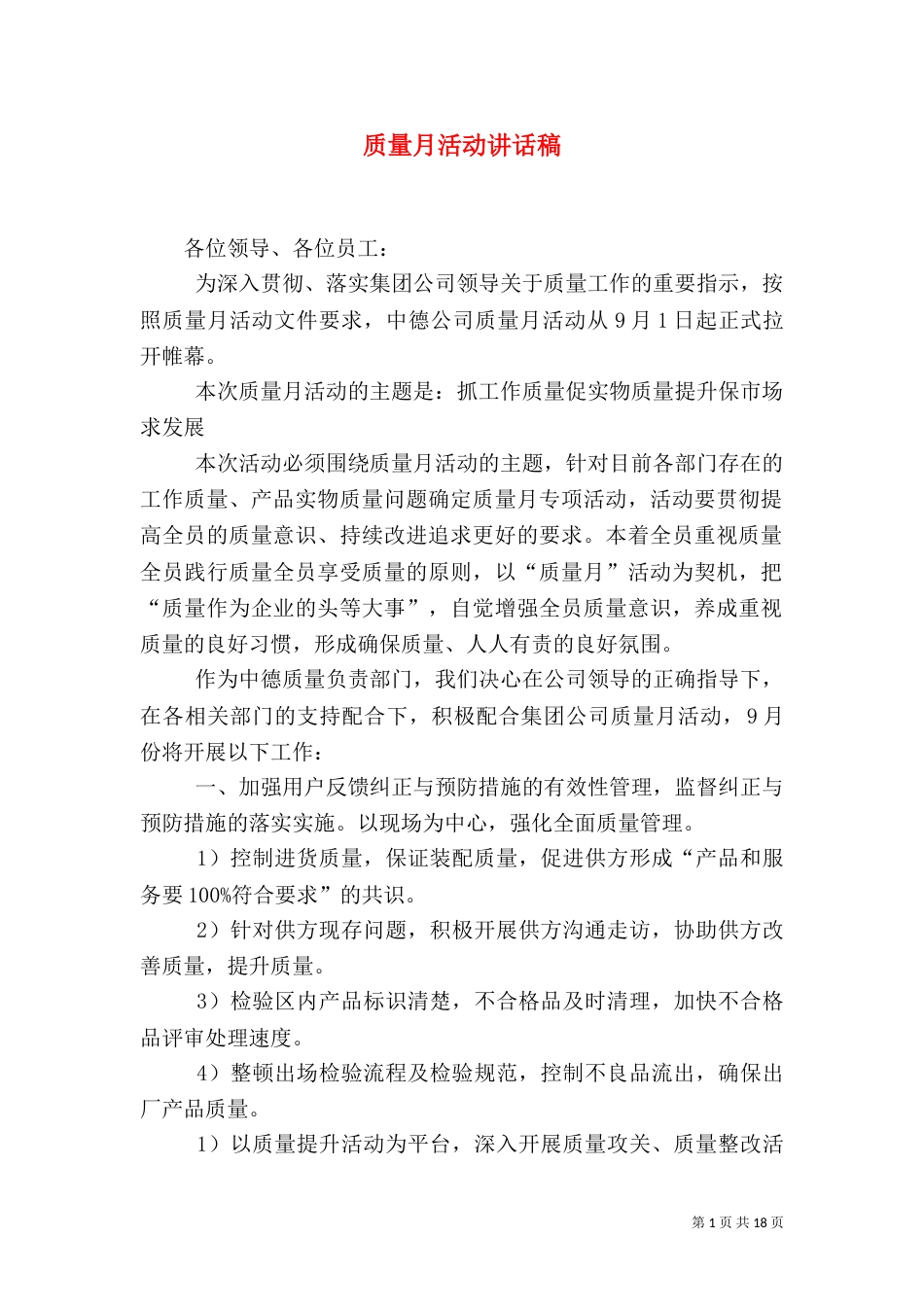 质量月活动讲话稿_第1页