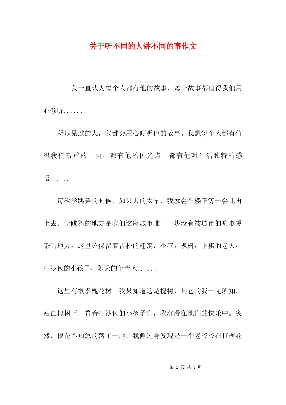 （精选）关于听不同的人讲不同的事作文_第1页