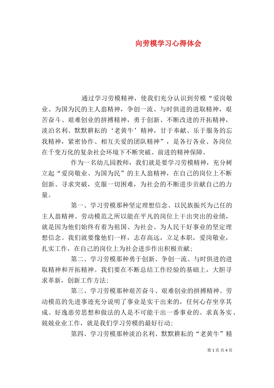 向劳模学习心得体会（一）_第1页