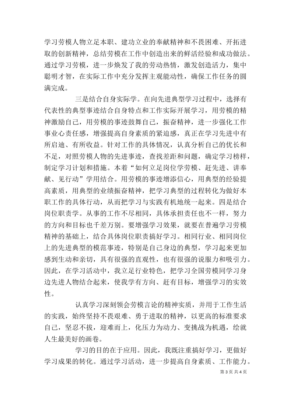 向劳模学习心得体会（一）_第3页
