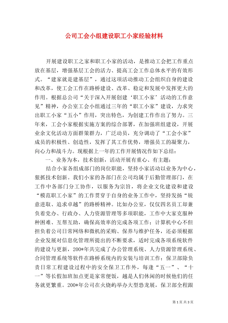公司工会小组建设职工小家经验材料_第1页