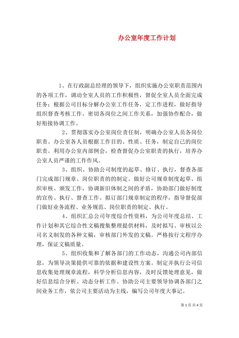 办公室年度工作计划（二）_第1页
