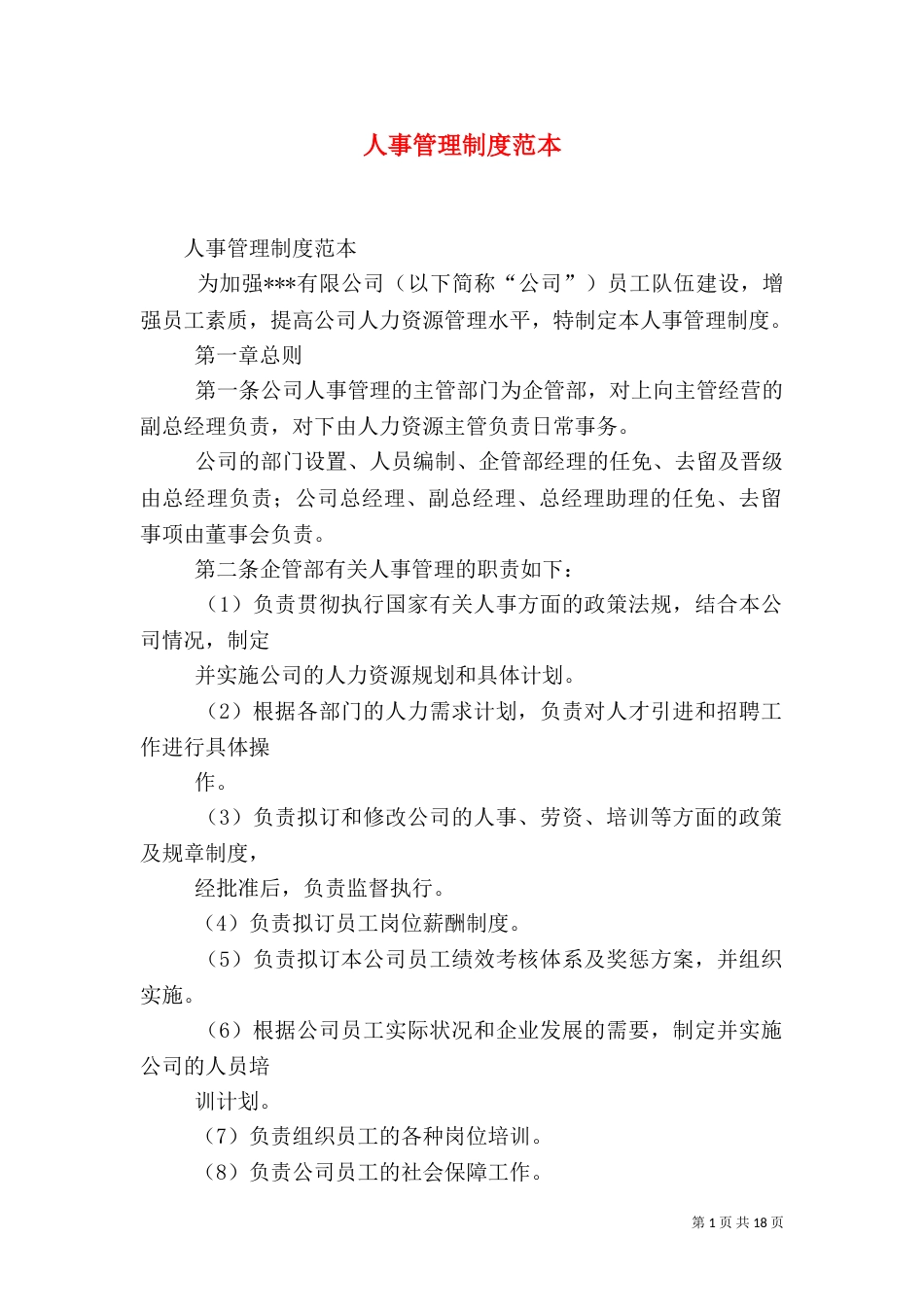 人事管理制度范本（二）_第1页